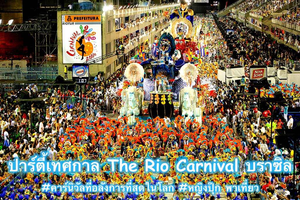 ปาร์ตี้ The Rio Carnival บราซิล