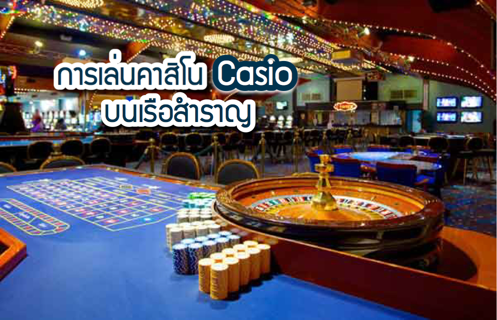 เรื่องน่ารู้ : เล่นคาสิโน Casino บนเรือสำราญ