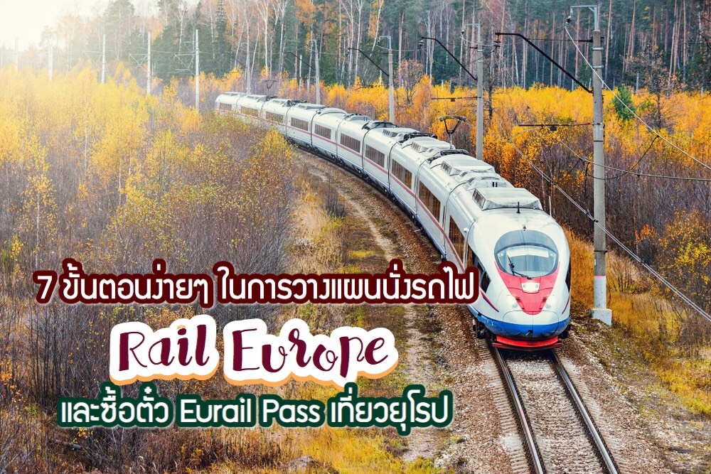 7 ขั้นตอนง่ายๆ ในการวางแผนนั่งรถไฟ Rail Europe และซื้อตั๋วยูเรลพาส Eurail Pass เที่ยวยุโรป 