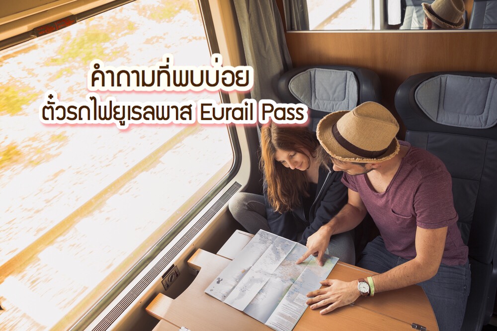 คำถามที่พบบ่อย ตั๋วรถไฟยูเรลพาส Eurail Pass 