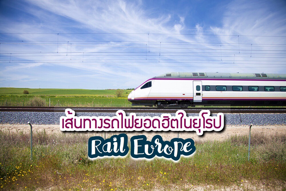 เส้นทางรถไฟยอดฮิตในยุโรป Rail Europe เดินทางด้วยตั๋วยูเรลพาส Eurail Pass