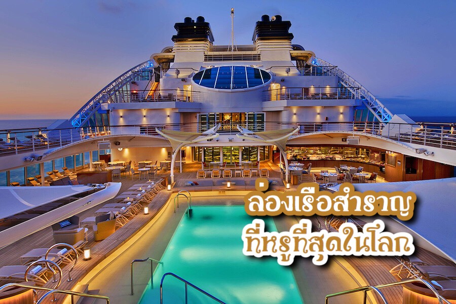 ล่องเรือสำราญ Celebrity Apex ปี 2020 ของสายเรือ Celebrity Cruises 