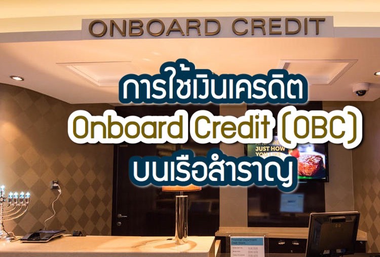 เรื่องน่ารู้ : การใช้วงเงินเครดิต Onboard Credit บนเรือสำราญ
