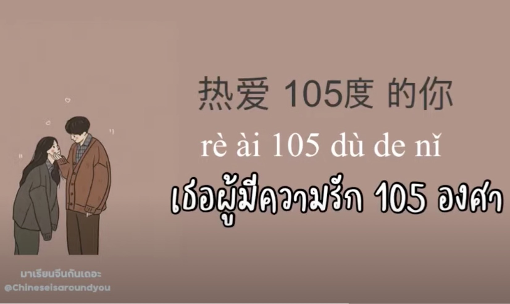 [Pinyin+แปลไทย] 热爱 105 度的你 ( 阿肆 ) Rèài 105 dù de nǐ | แปลเพลงจีน BY ฟ้าเหล่าซือ