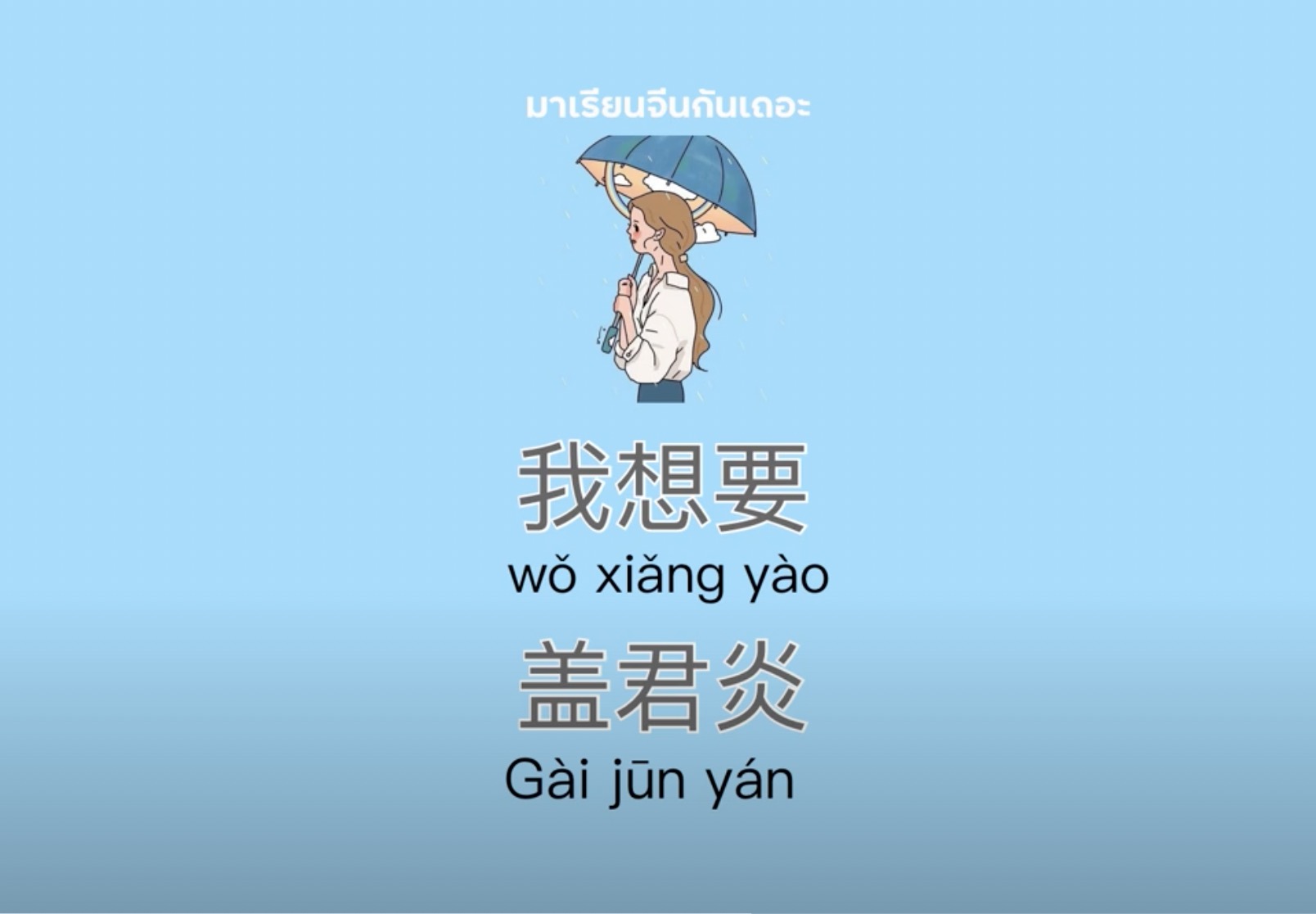 [Pinyin+แปลไทย] 我想要 (Wo Xiang Yao) –– Gai Jun Yan (盖君炎) | แปลเพลงจีน BY ฟ้าเหล่าซือ