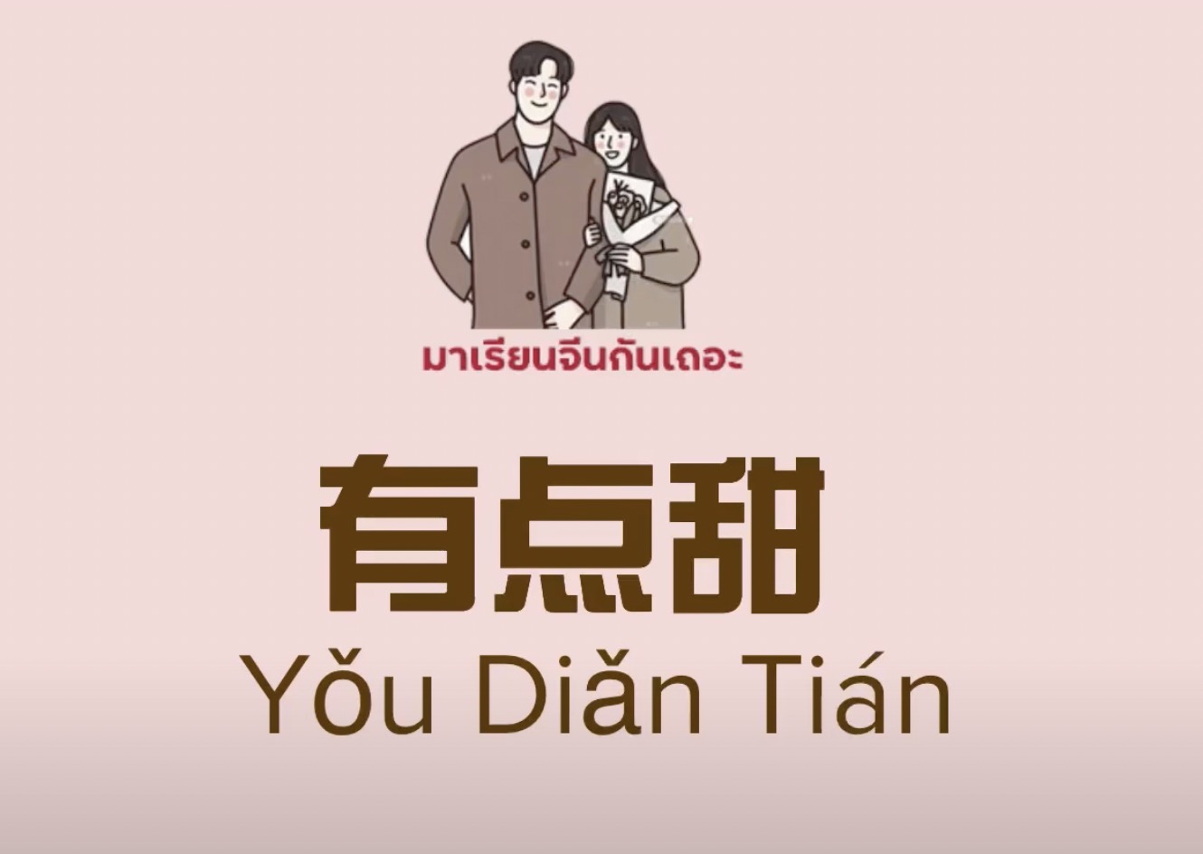 [Pinyin+แปลไทย] 有点甜 (Yǒu Diǎn Tián) A Little Sweet -- 汪苏泷 Feat. By2 | แปลเพลงจีน BY ฟ้าเหล่าซือ