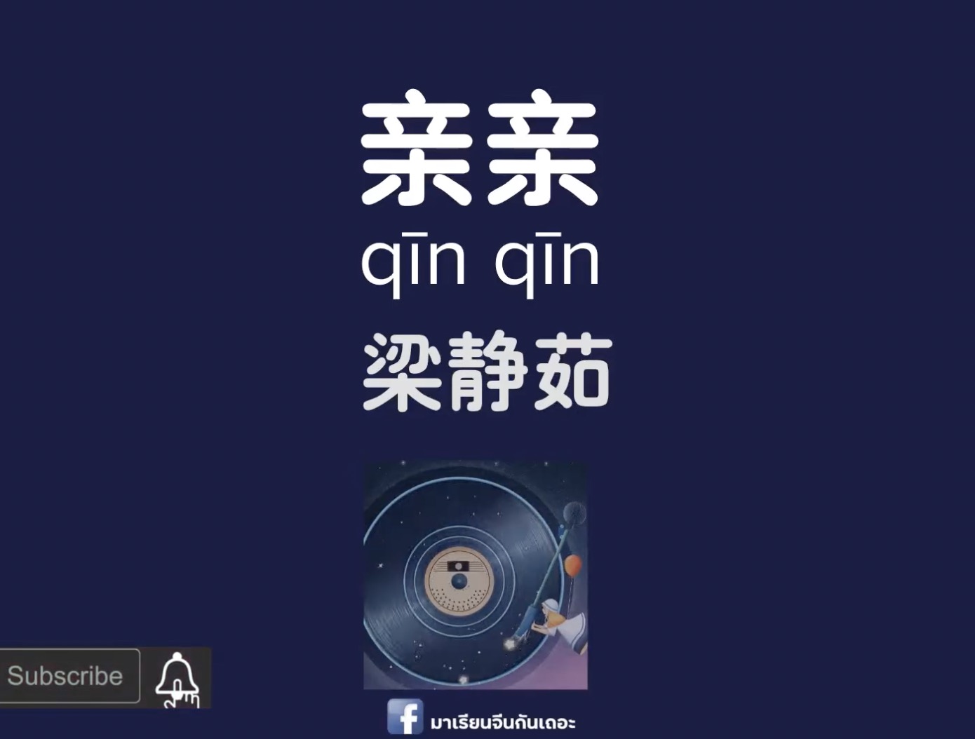 [Pinyin+แปลไทย] 亲亲(qīn qīn) 梁静茹 | แปลเพลงจีน BY ฟ้าเหล่าซือ