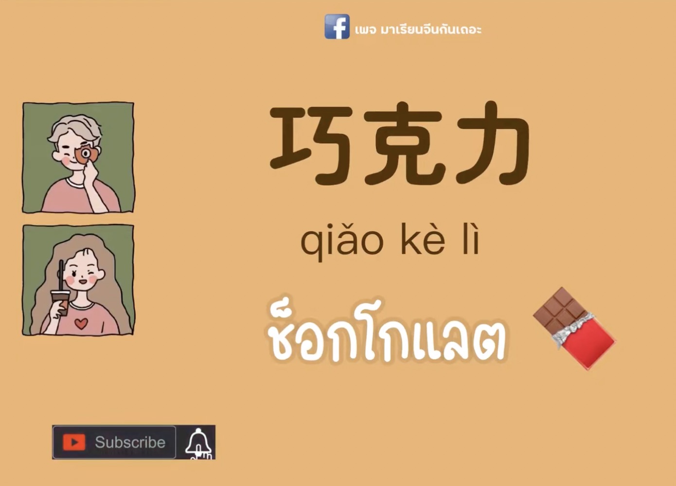 [Pinyin+แปลไทย] 巧克力 qiǎo kè lì ช็อกโกแลต | แปลเพลงจีน BY ฟ้าเหล่าซือ