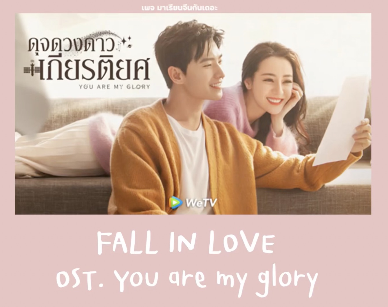 [Pinyin+แปลไทย] FALL IN LOVE Ost.You are my glory (ดุจดวงดาวเกียรติยศ) | แปลเพลงจีน BY ฟ้าเหล่าซือ