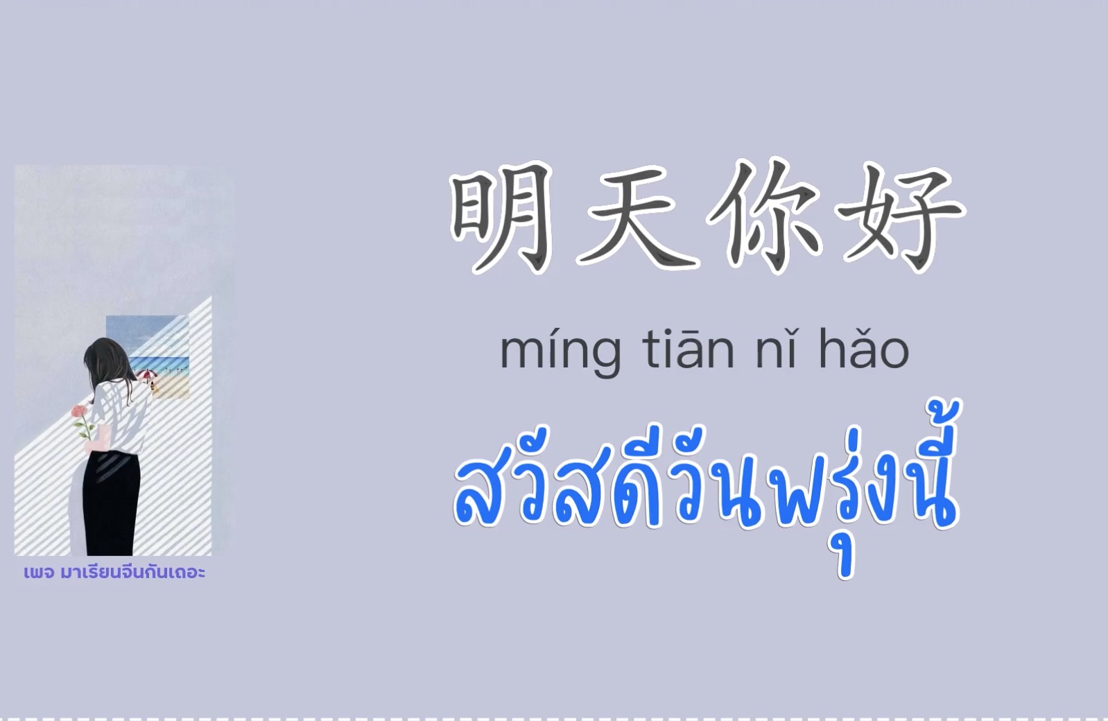 [Pinyin+แปลไทย] 明天你好 míng tiān nǐ hǎo สวัสดีวันพรุ่งนี้ | แปลเพลงจีน BY ฟ้าเหล่าซือ