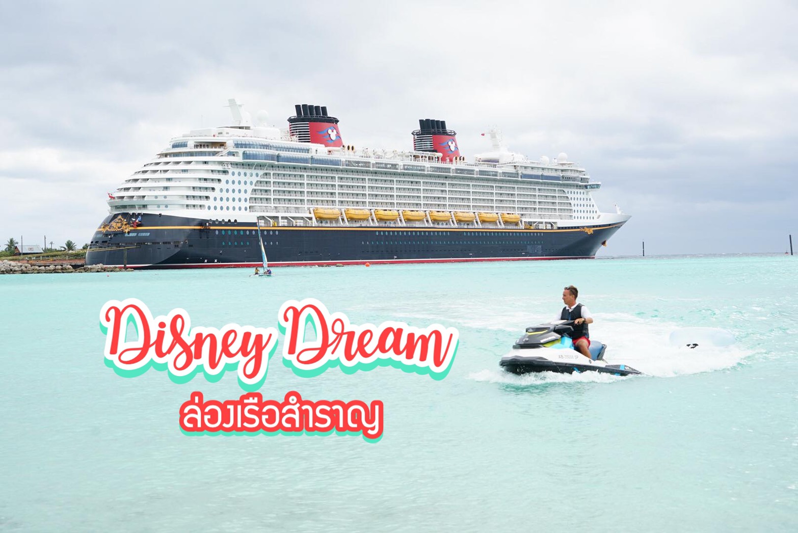 ล่องเรือสำราญ Disney Dream