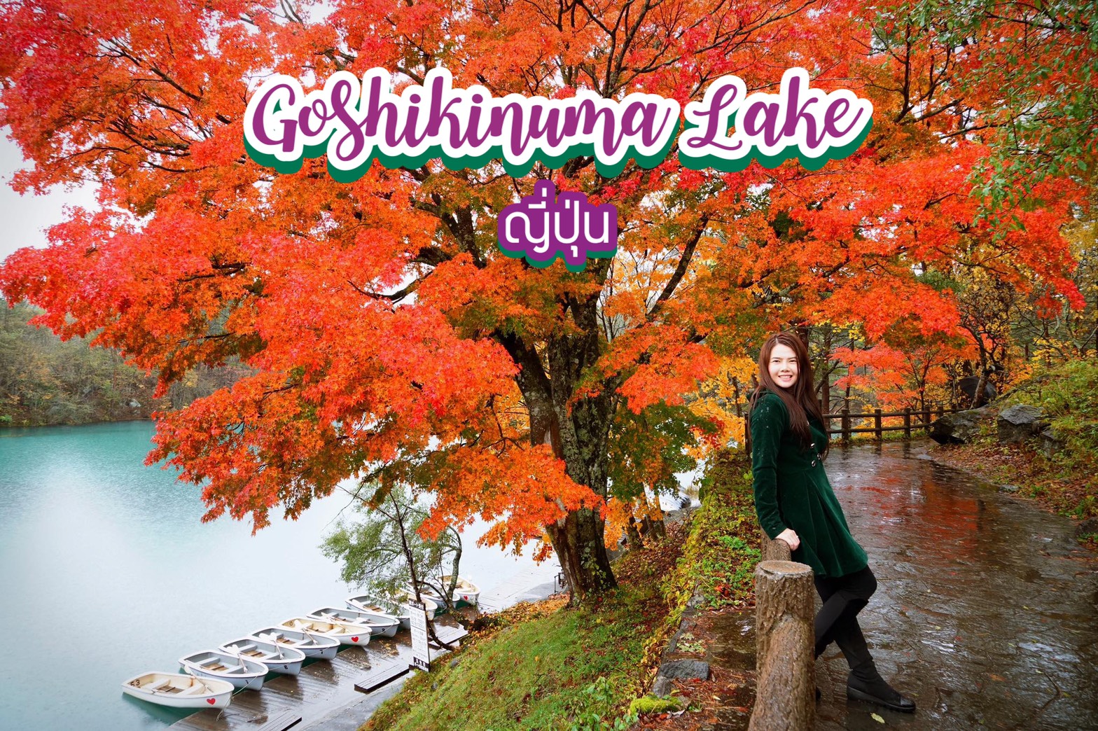 ชมใบไม้เปลี่ยนสี Goshikinuma Lake ญี่ปุ่น