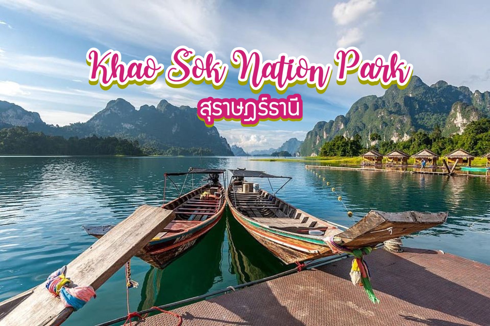 อุทยานแห่งชาติเขาสก Khao Sok National Park สุราษฎร์ธานี
