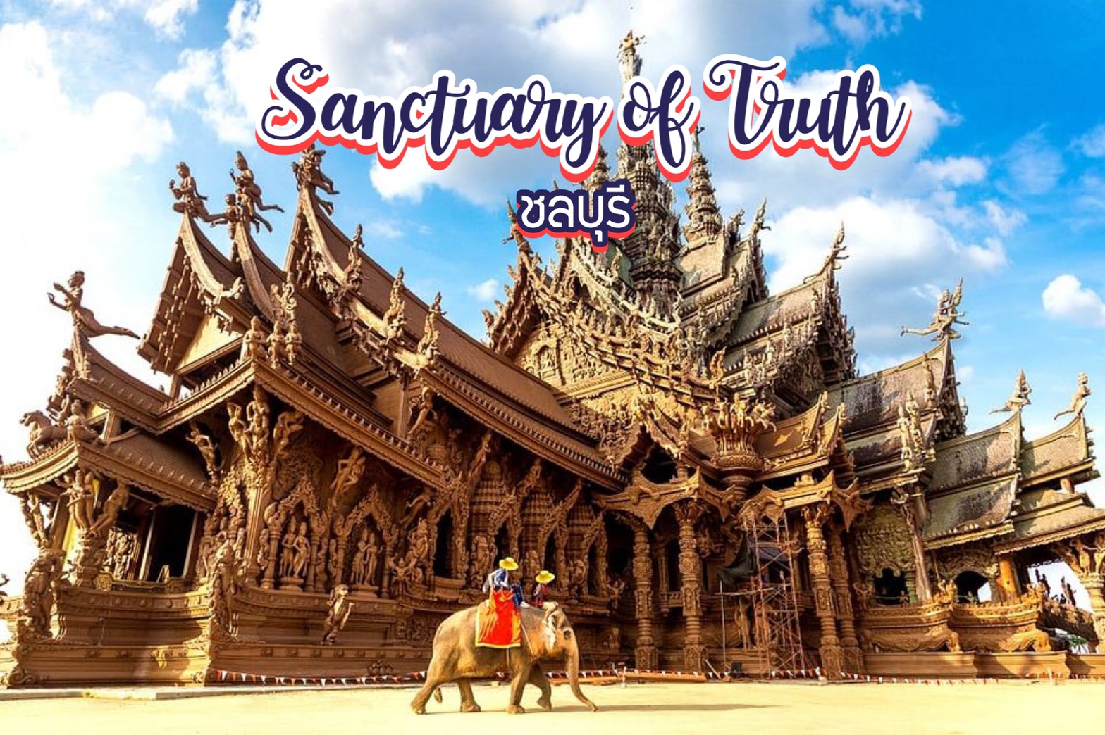 เที่ยวปราสาทสัจธรรม Sanctuary of Truth ชลบุรี