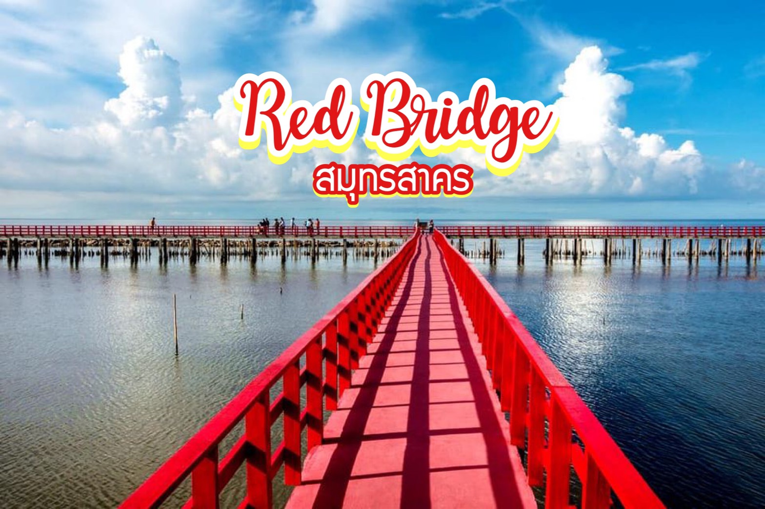 เที่ยวสะพานแดง Red ฺBridge จ.สมุทรสาคร