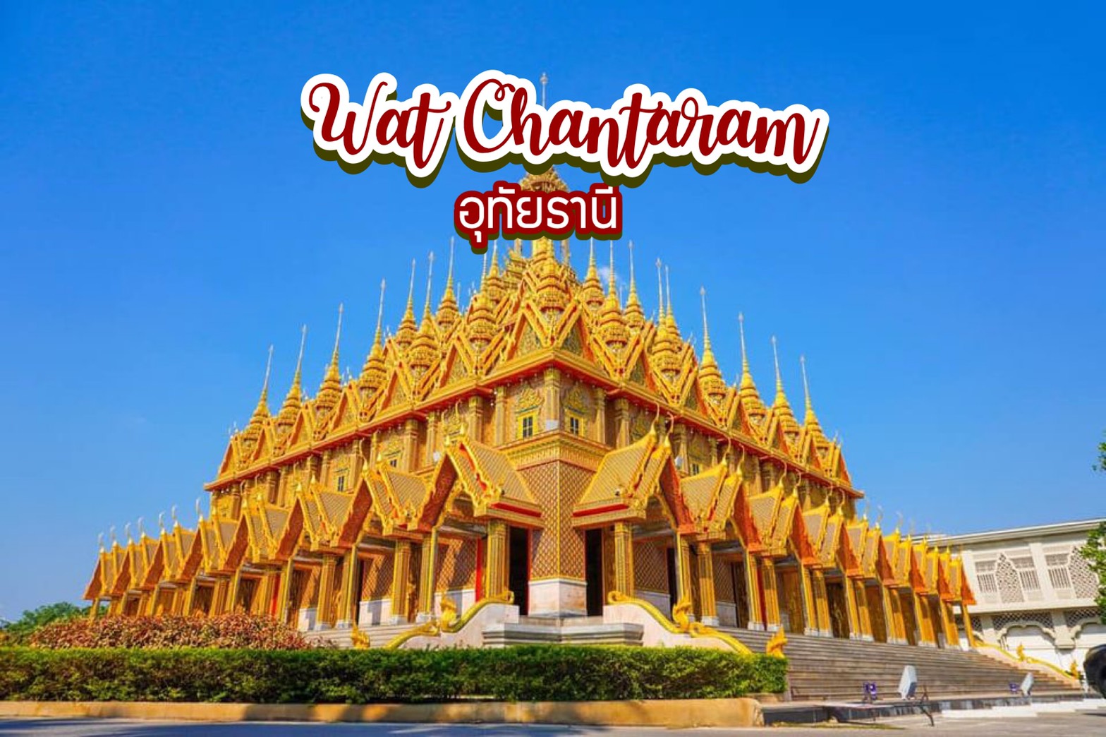 วัดจันทาราม Wat Chantaram จ.อุทัยธานี