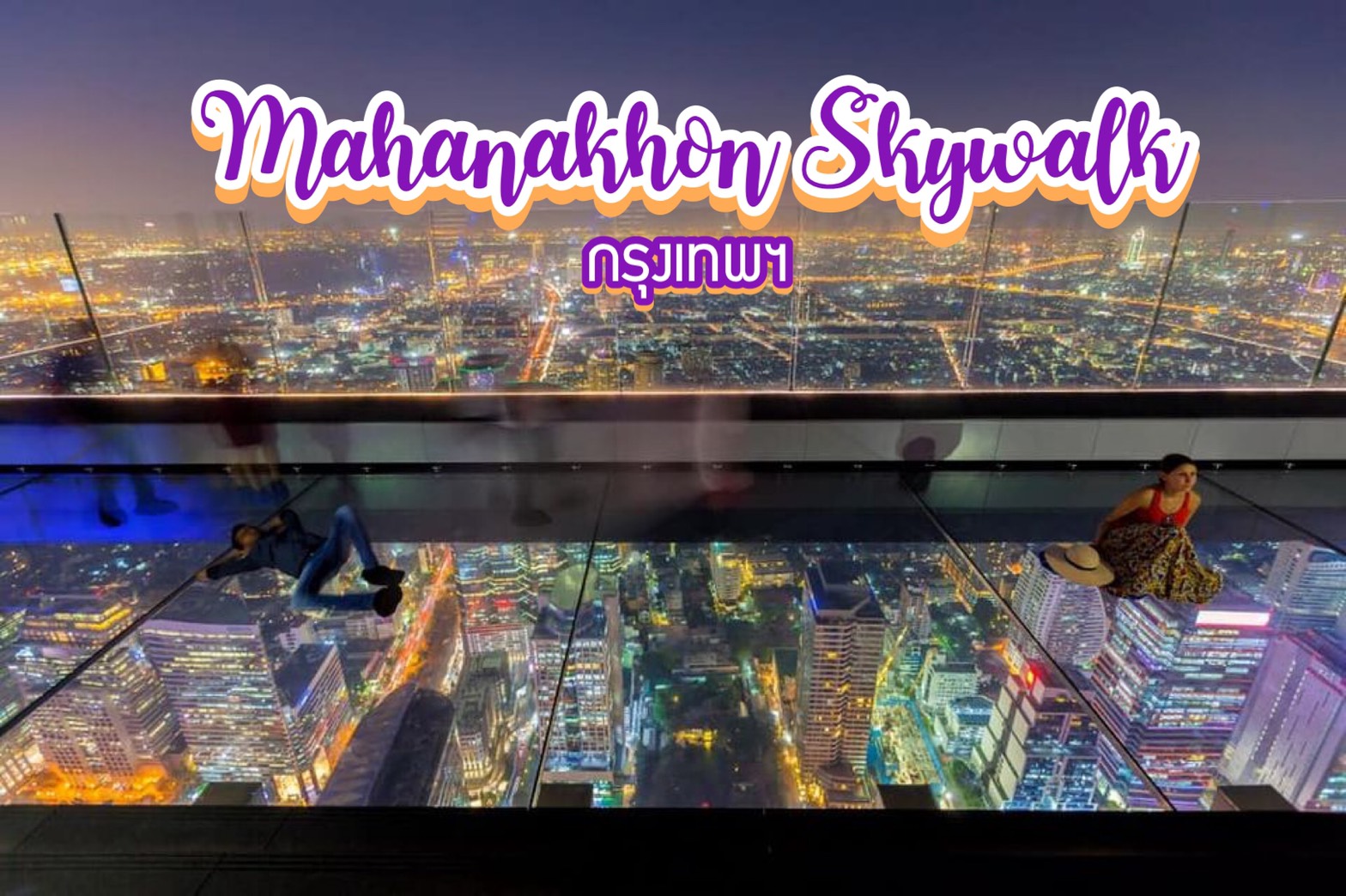 มหานคร สกายวอร์ค (Mahanakhon Skywalk) กรุงเทพฯ