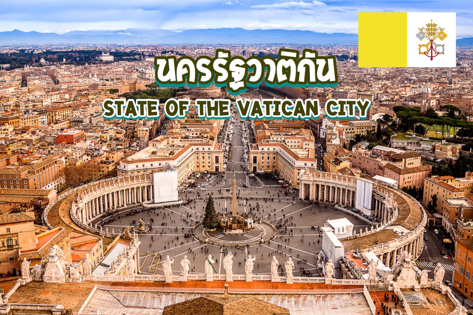 5 สุดยอดสถานที่ท่องเที่ยวใน นครรัฐวาติกัน State of the Vatican City