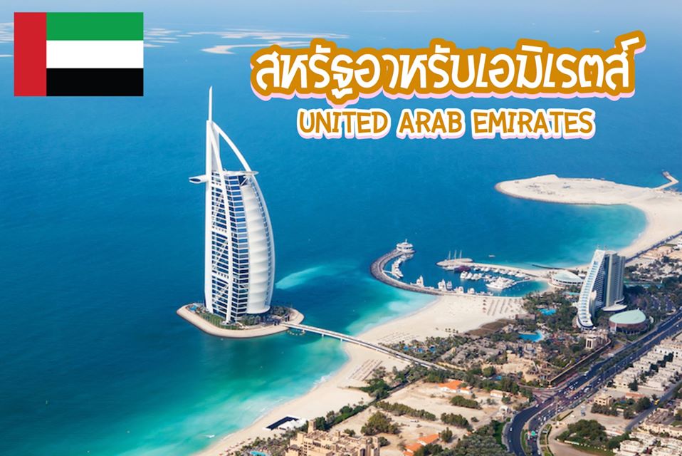 14 สุดยอดสถานที่ท่องเที่ยวในดูไบ และอาบูดาบี สหรัฐอาหรับเอมิเรตส์ United Arab Emirates