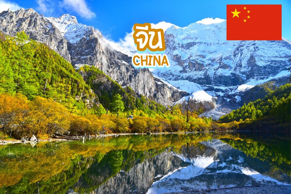 อุทยานแห่งชาติจิ่วไจ้โกว Jiuzhai Valley National Park จีน