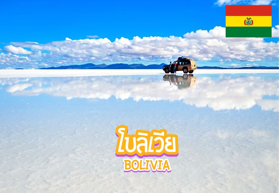 5 สุดยอดสถานที่ท่องเที่ยวในโบลิเวีย Bolivia
