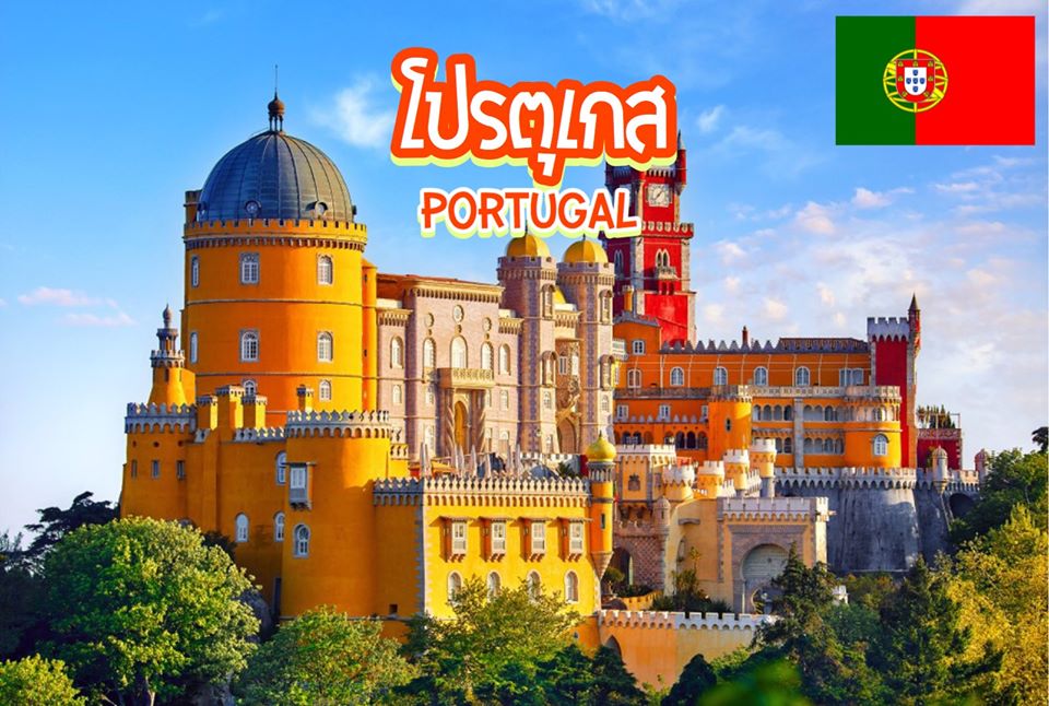3 สุดยอดเมืองท่องเที่ยวในโปรตุเกส Portugal ลิสบอน ซินตรา ปอร์โต