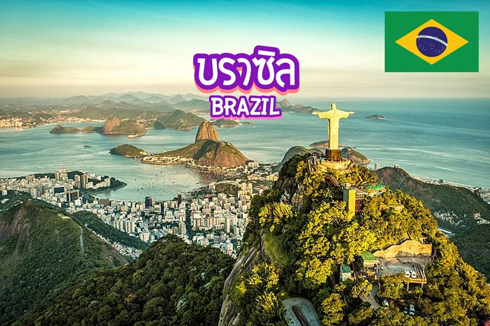 15 สุดยอดสถานที่ท่องเที่ยวในบราซิล Brazil