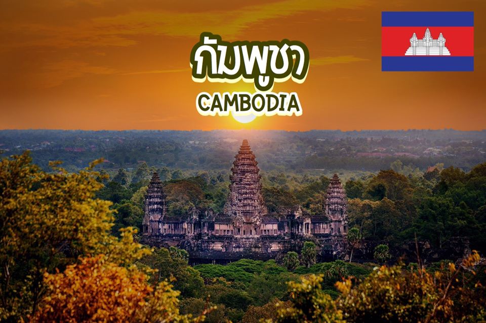 5 สุดยอดเมืองท่องเที่ยวในกัมพูชา Cambodia