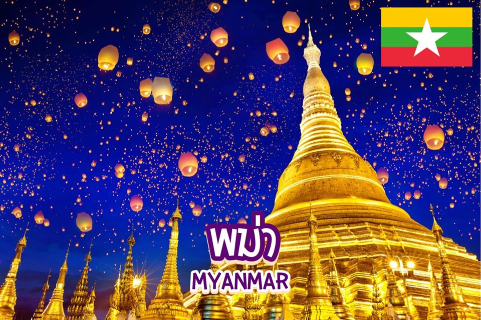 8 สุดยอดเมืองท่องเที่ยวในพม่า Myanmar