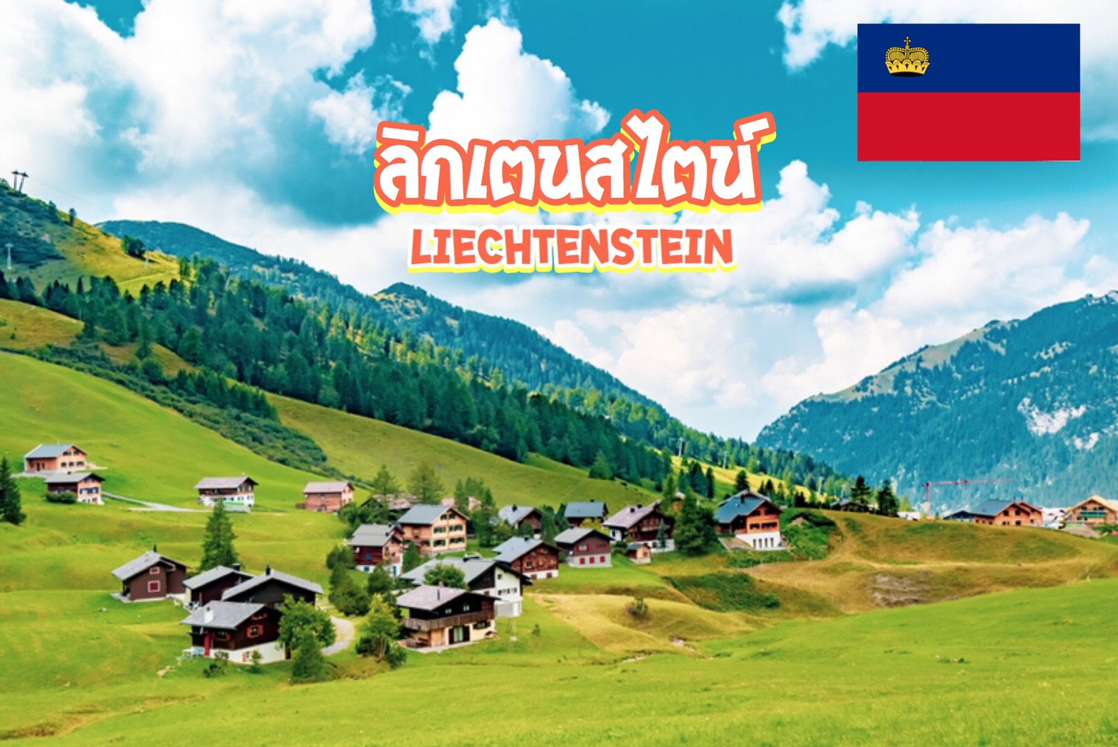 5 สุดยอดสถานที่ท่องเที่ยวในลิกเตนสไตน์ Liechtenstein