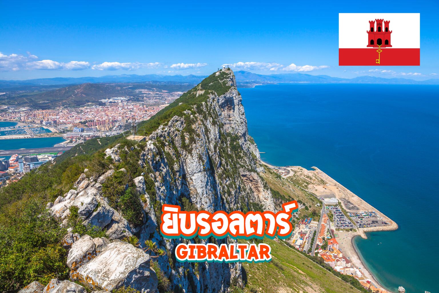 8 สุดยอดสถานที่ท่องเที่ยวในยิบรอลตาร์ Gibraltar