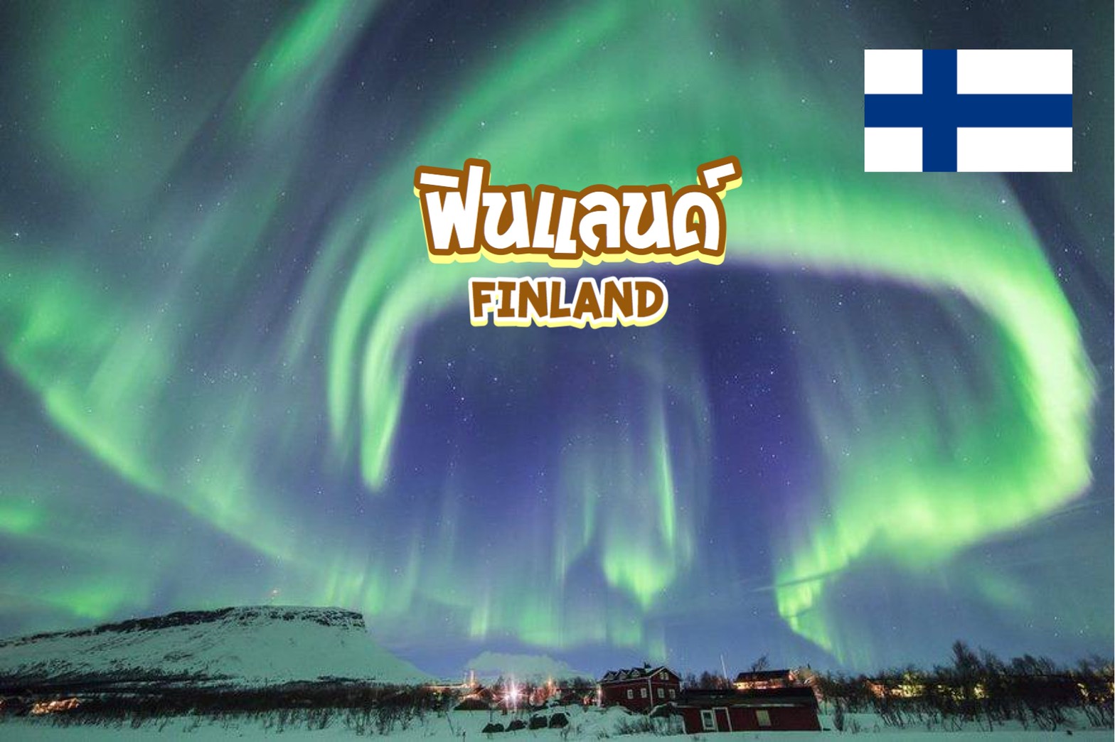 5 สุดยอดสถานที่ท่องเที่ยว และกิจกรรมมันส์ๆ ในฟินแลนด์ FINLAND