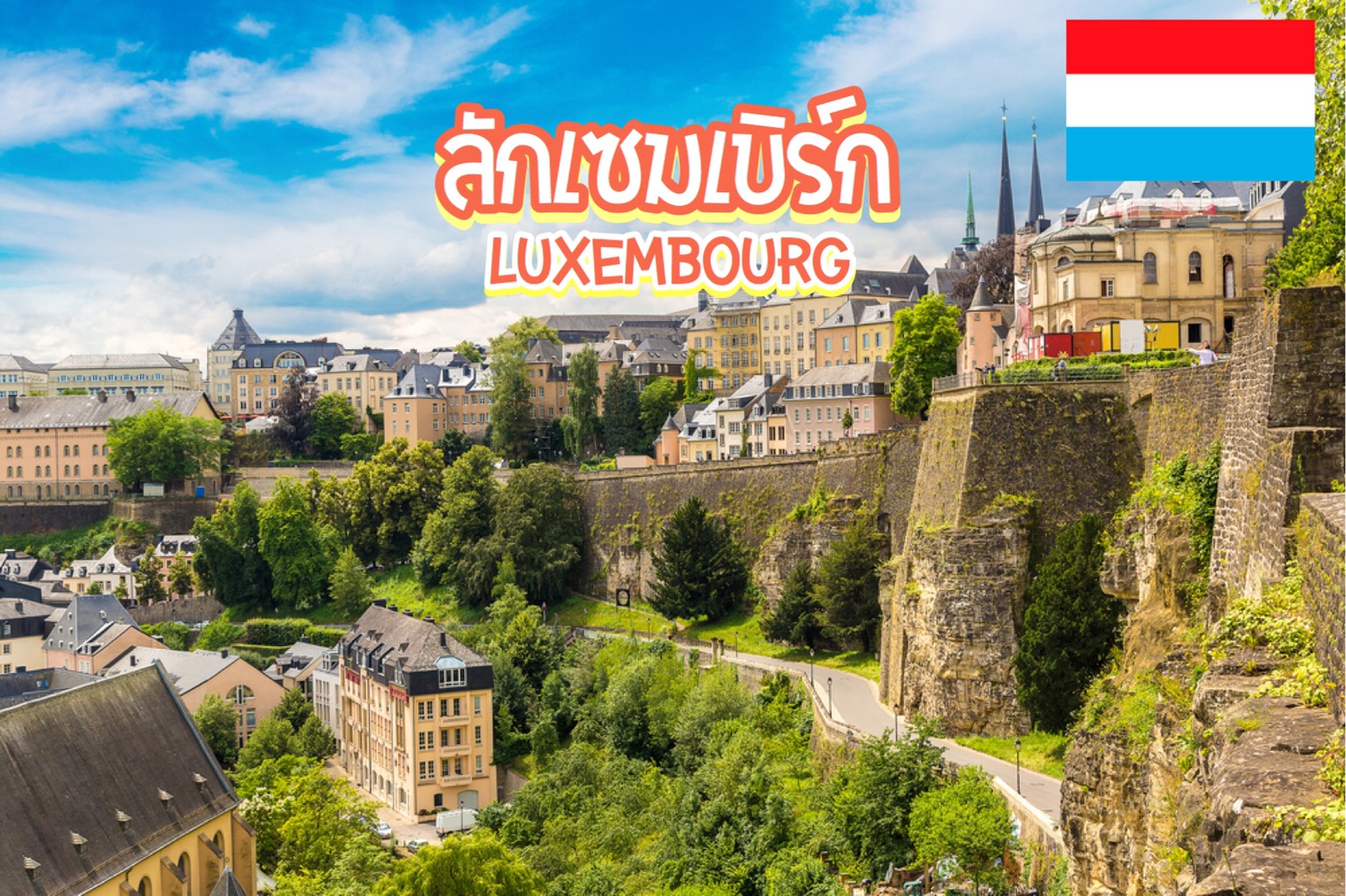 8 สุดยอดสถานที่ท่องเที่ยวในลักเซมเบิร์ก Luxembourg