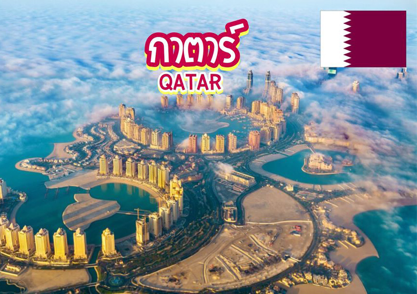 10 สุดยอดสถานที่ท่องเที่ยวในกาตาร์ Qatar