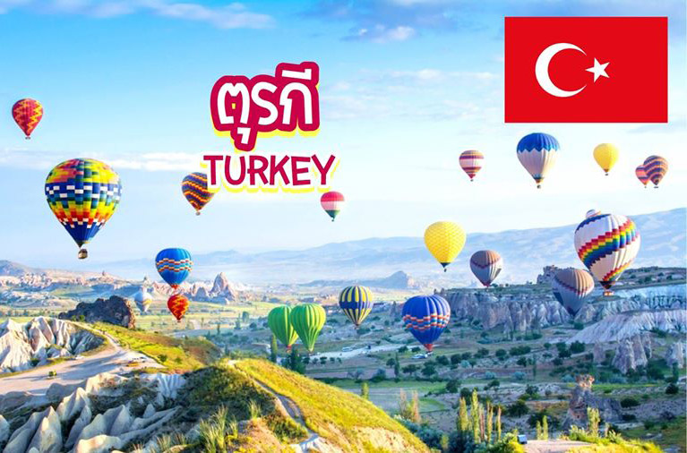 10 สุดยอดสถานที่ท่องเที่ยวในตุรกี Turkey