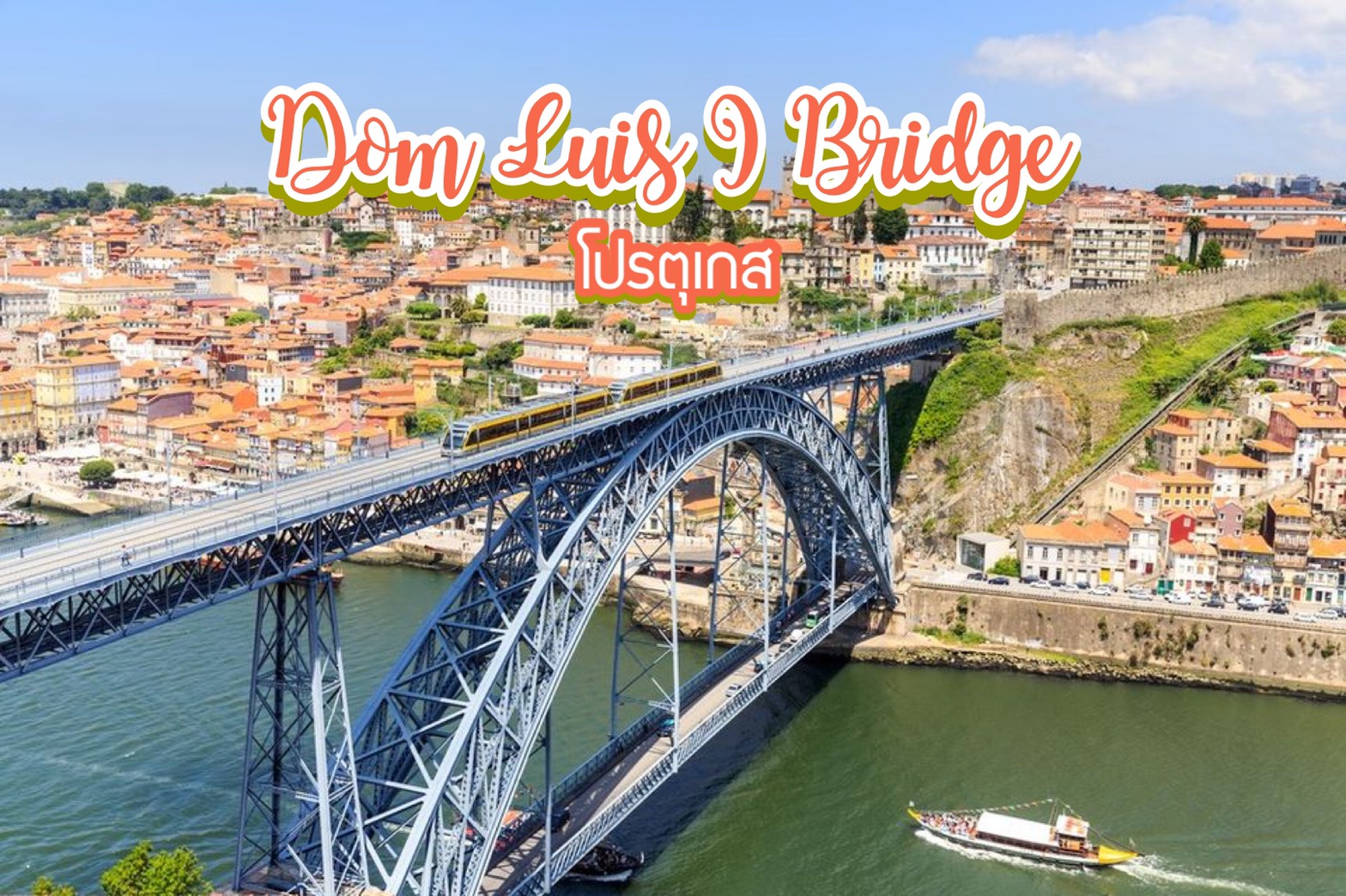 สะพานโค้ง Dom Luís I Bridge โปรตุเกส