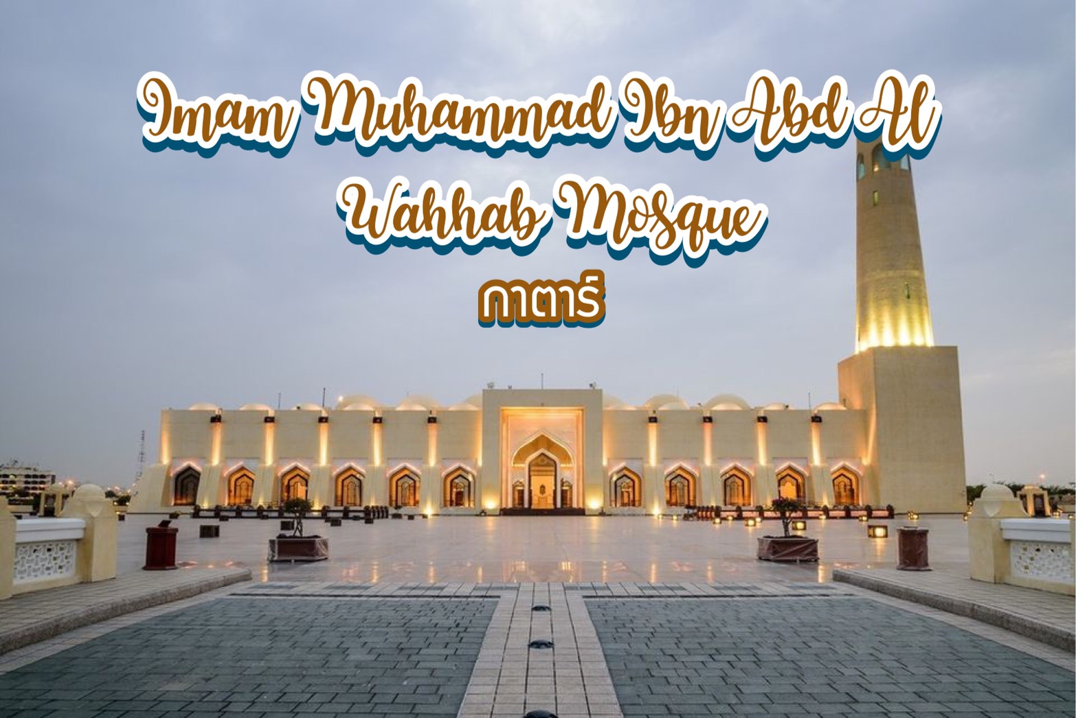มัสยิด Imam Muhammad Ibn Abd Al Wahhab Mosque กาตาร์