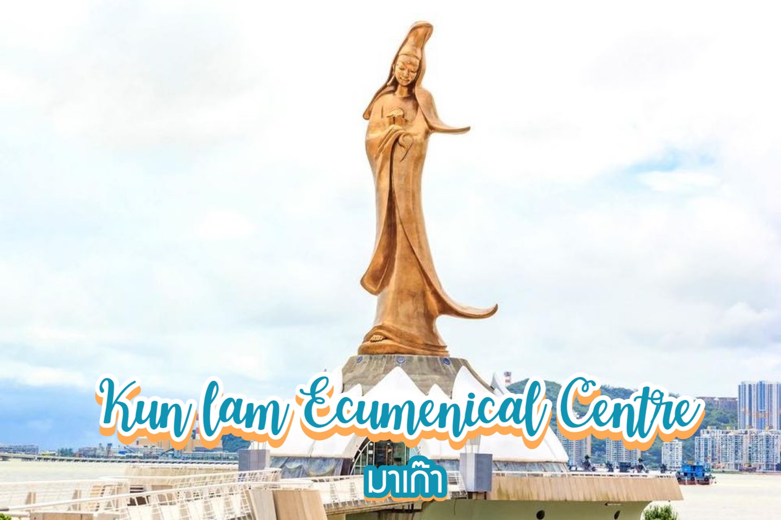 รูปปั้นศักดิ์สิทธิ์เจ้าแม่กวนอิม Kun Iam Ecumenical Centre มาเก๊า