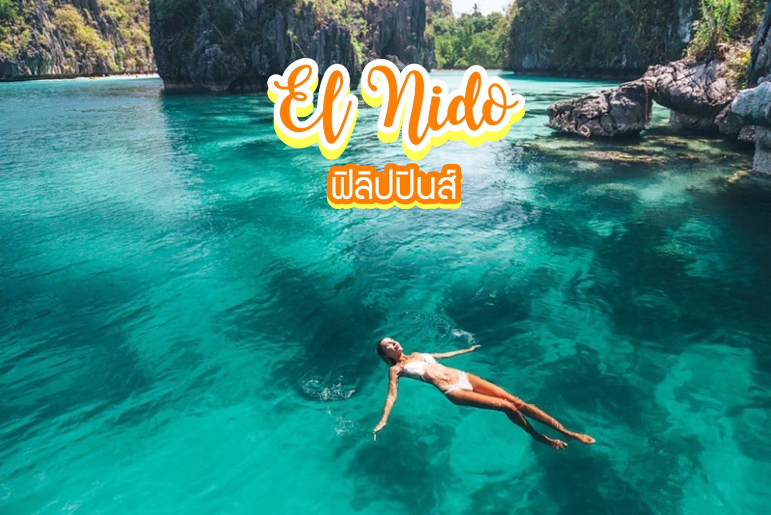 หาดเอลนิโด้ El Nido ฟิลิปปินส์