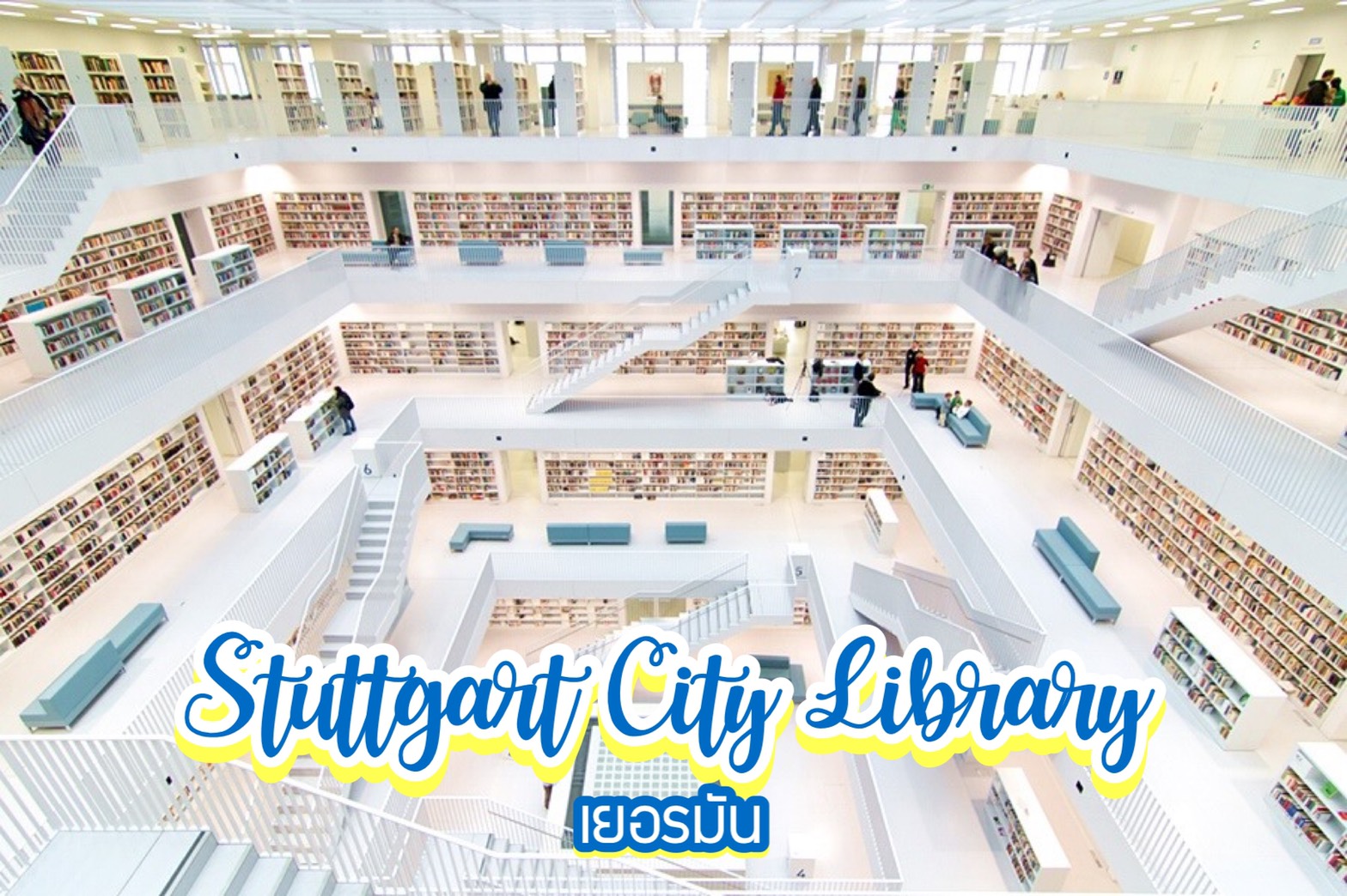ห้องสมุด Stuttgart City Library เยอรมัน