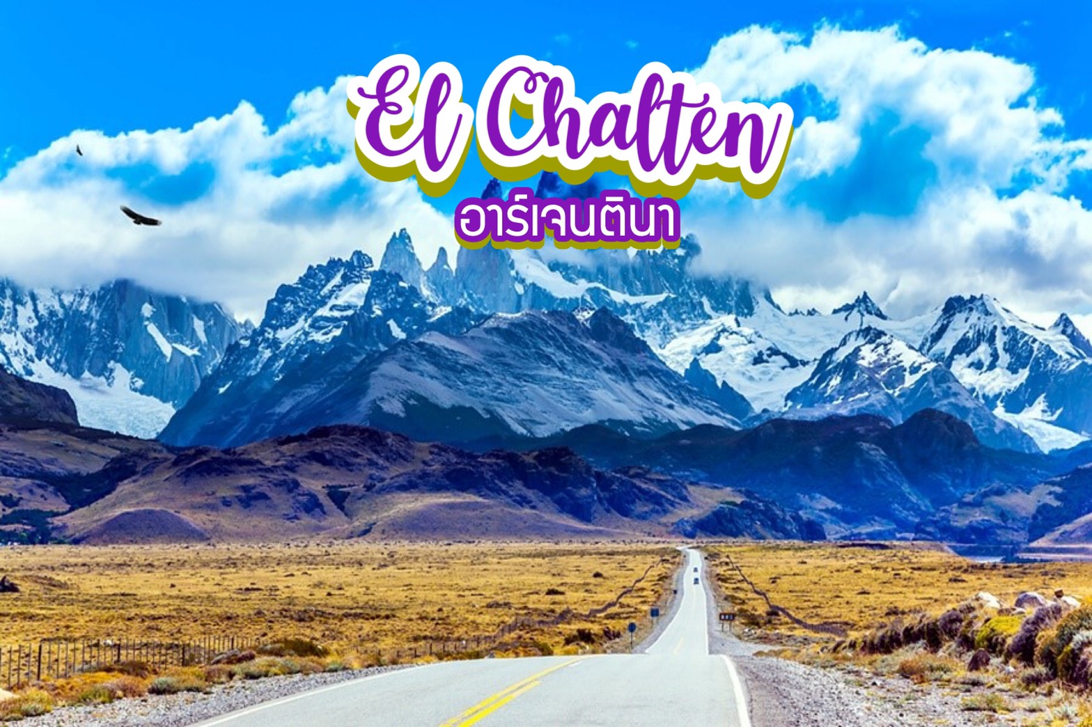 หมู่บ้าน El Chalten อาร์เจนตินา