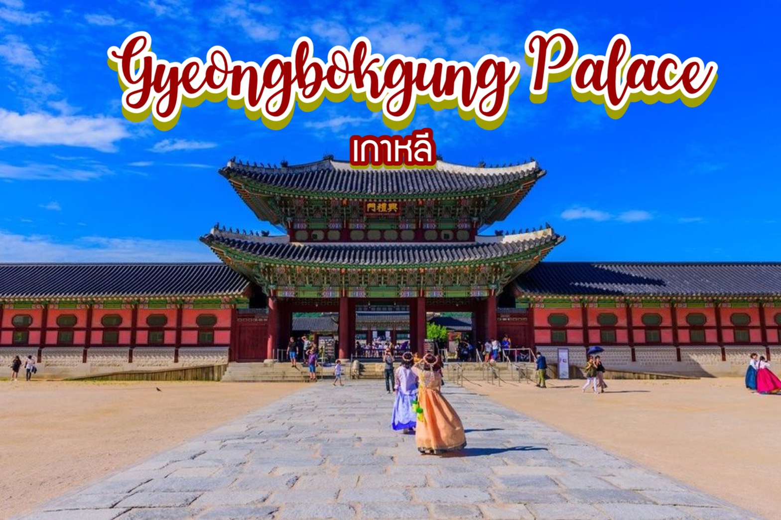 พระราชวังเคียงบกกุง Gyeongbokgung Palace เกาหลี