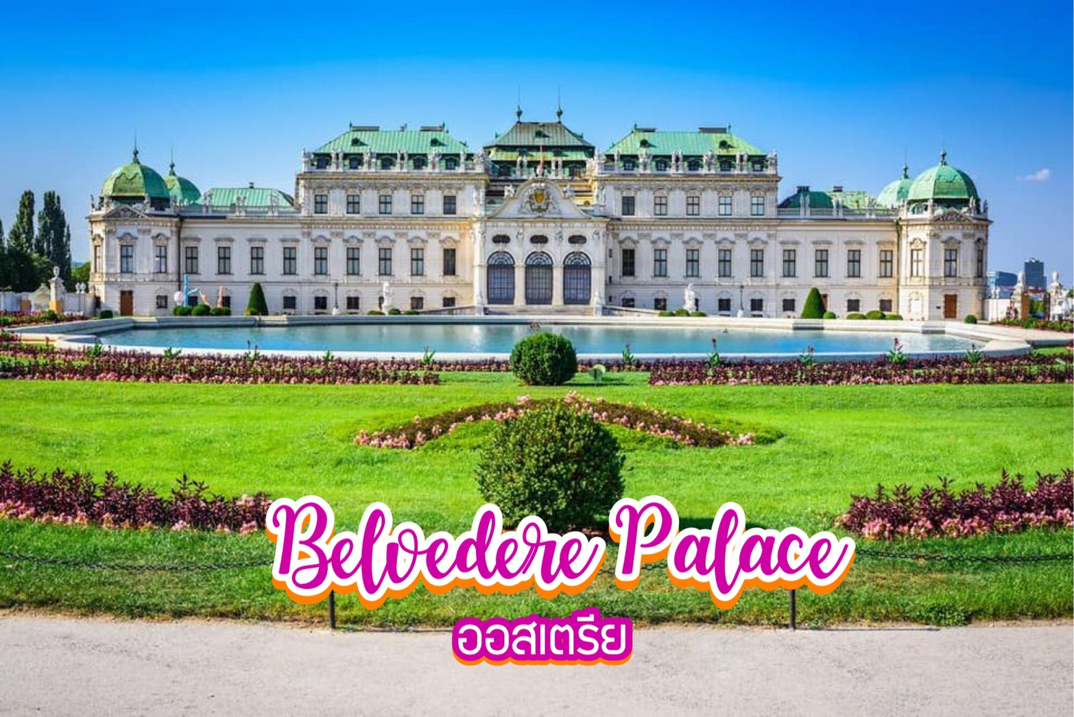พระราชวังเบลเวอร์เดียร์ Belvedere Palace ออสเตรีย