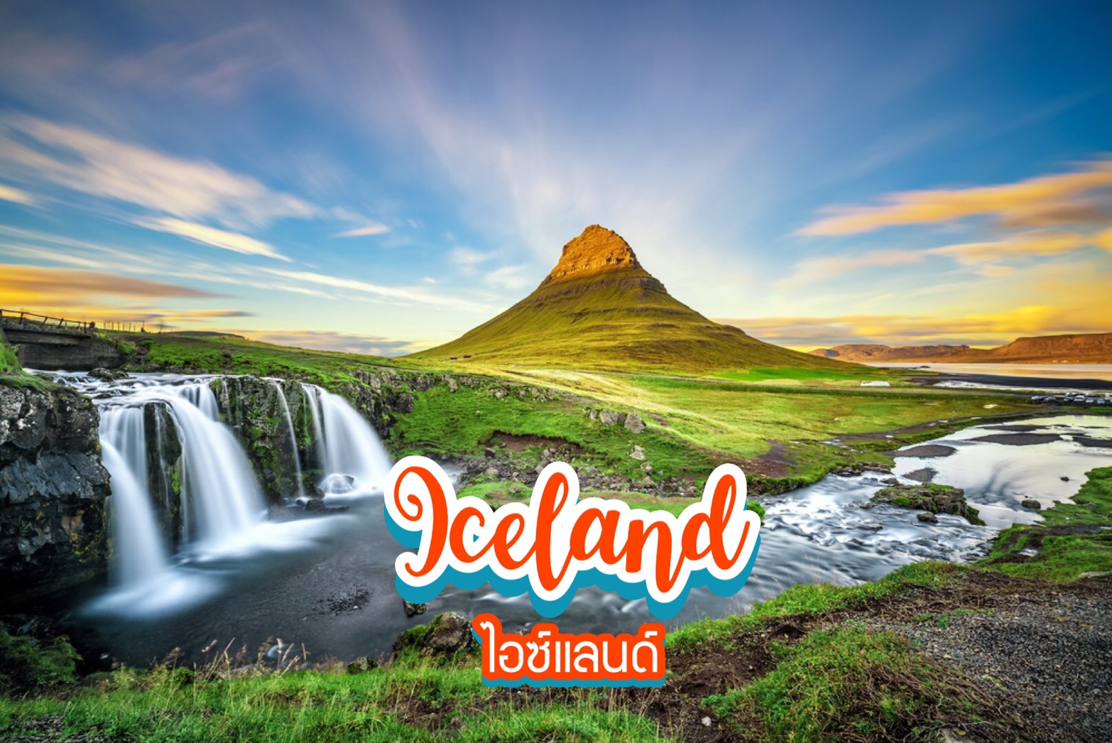 30 สุดยอดสถานที่ท่องเที่ยวในไอซ์แลนด์ ตอน 2