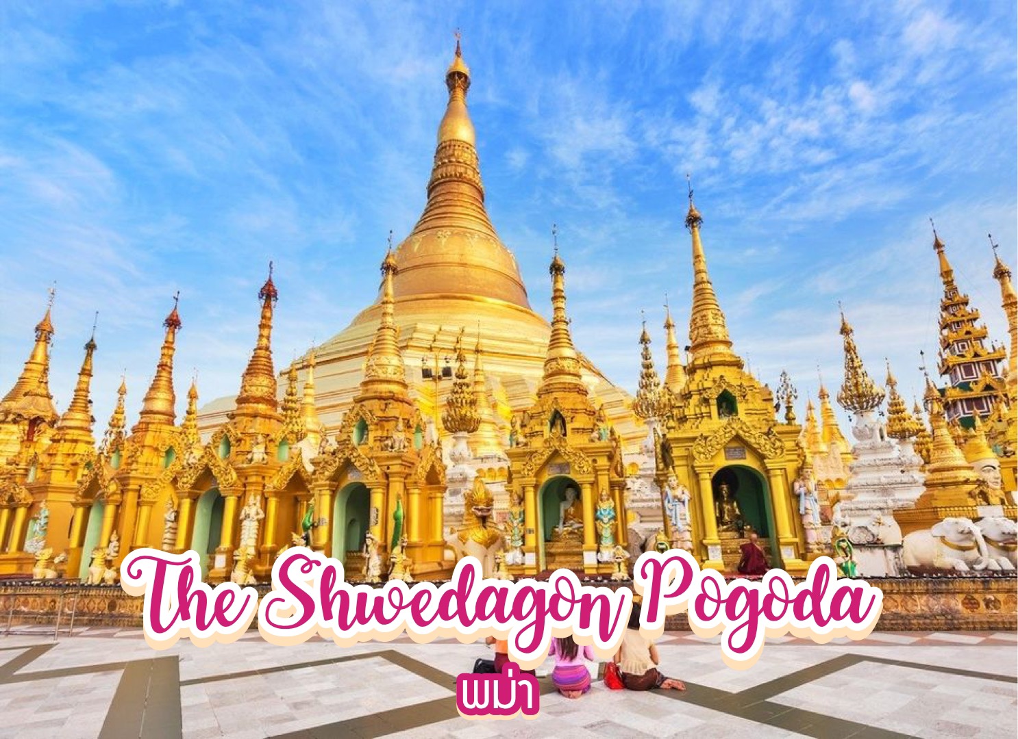 เจดีย์ชเวดากอง The Shwedagon Pagoda พม่า