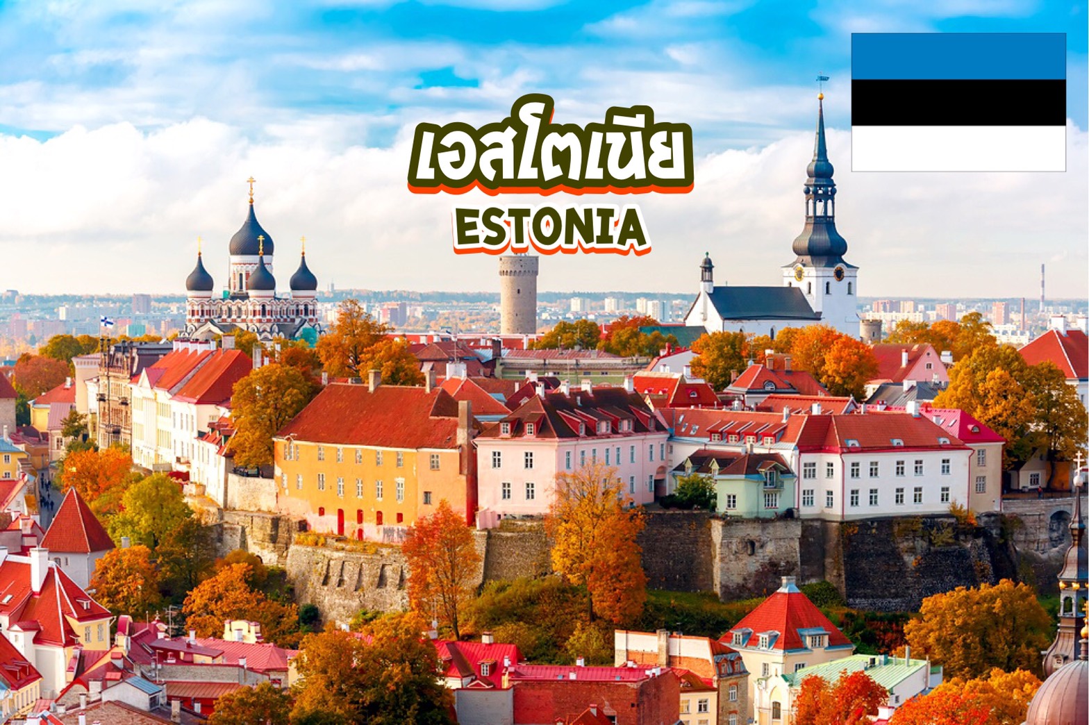 3 สุดยอดเมืองท่องเที่ยวในเอสโตเนีย Estonia