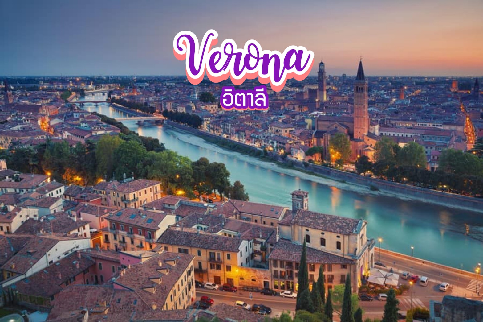 เวโรน่า Verona อิตาลี