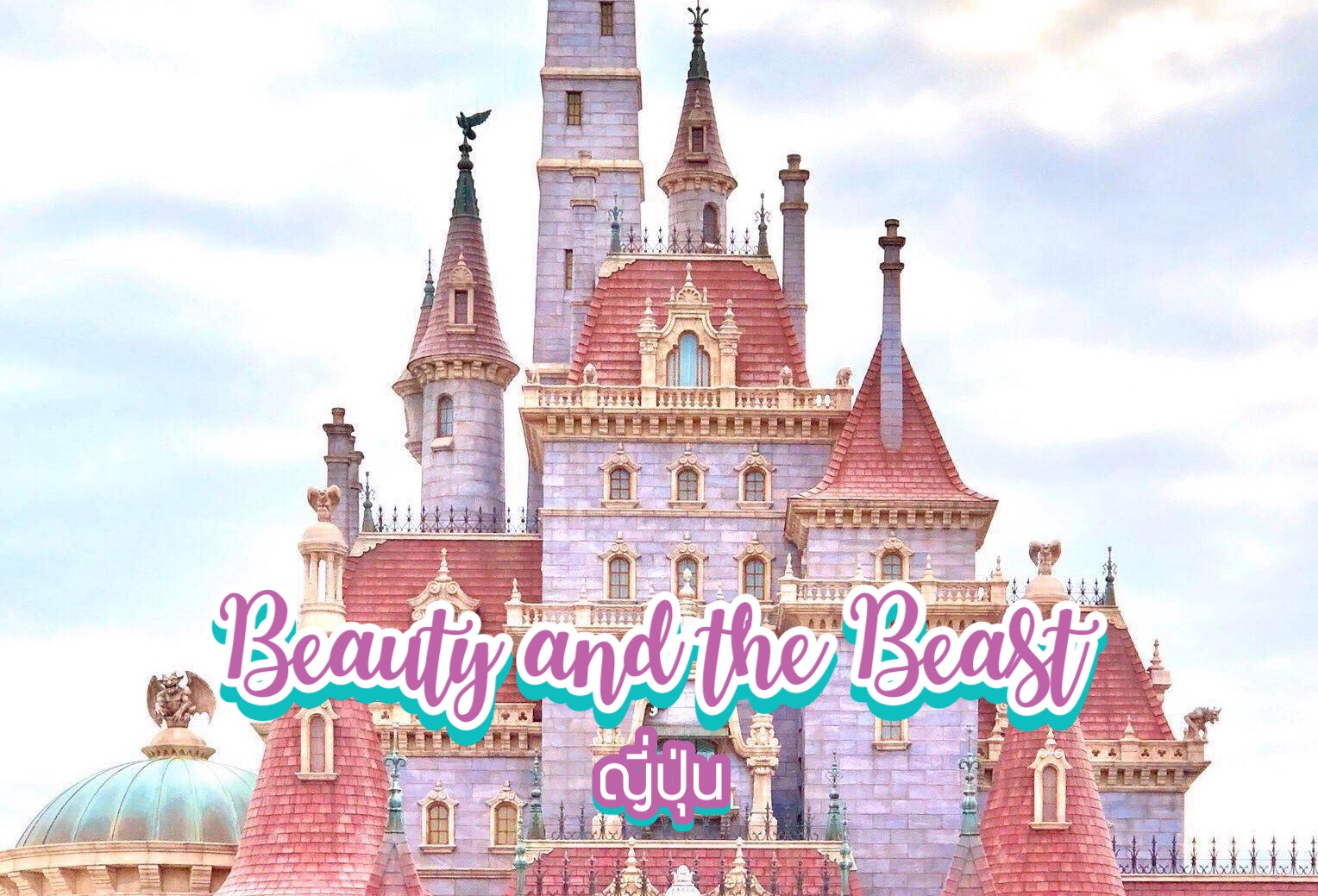 ปราสาท Beauty and the Beast ญี่ปุ่น