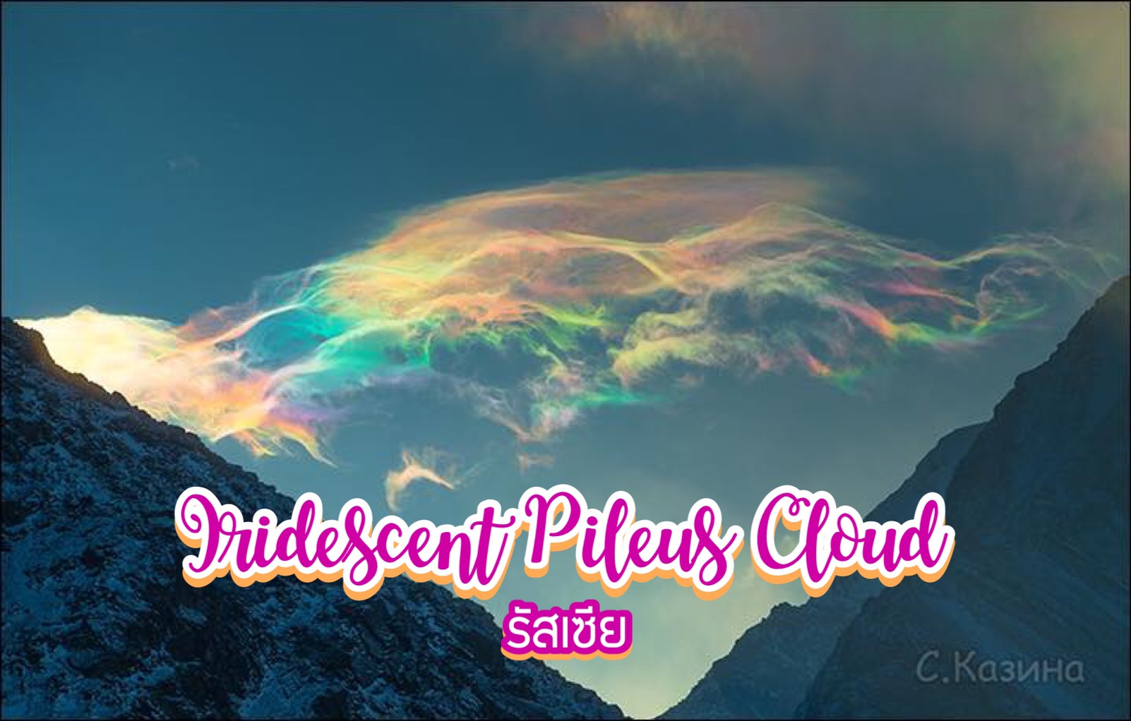 ปรากฏการณ์เมฆสีรุ้ง Iridescent Pileus Cloud รัสเซีย
