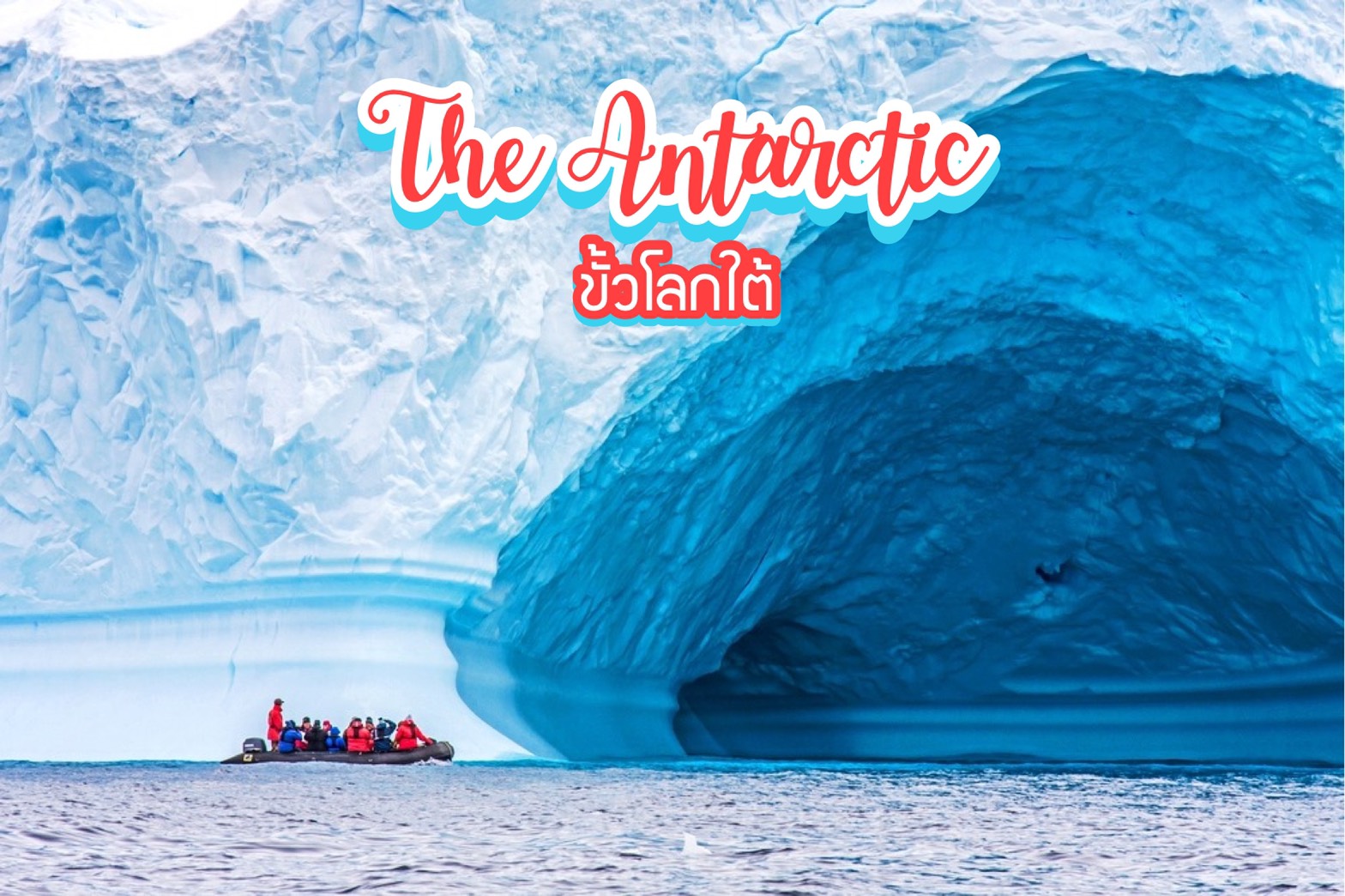 เที่ยวขั้วโลกใต้ The Antarctic, South Pole